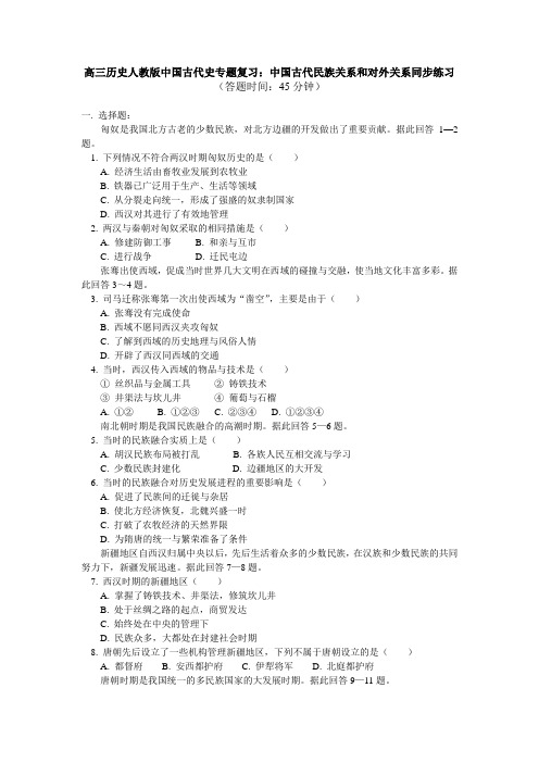 高考第二轮复习——中国古代民族关系和对外关系同步练习