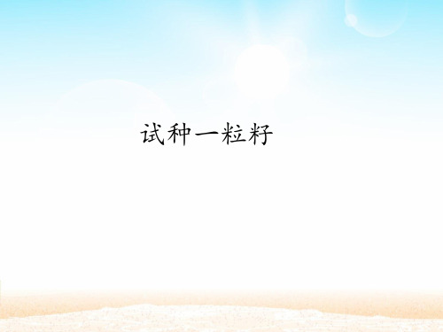 二年级下册道德与法治 课件-4试种一粒籽  部编版 (共18张PPT)(推荐下载课件)