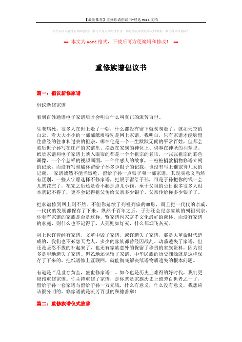 【最新推荐】重修族谱倡议书-精选word文档 (3页)
