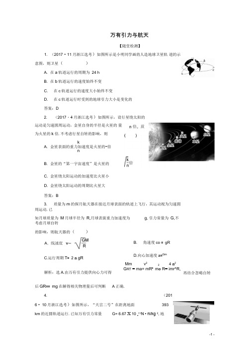 (浙江选考)2020版高考物理总复习练习：第四章4第4节万有引力与航天练习(含解析)