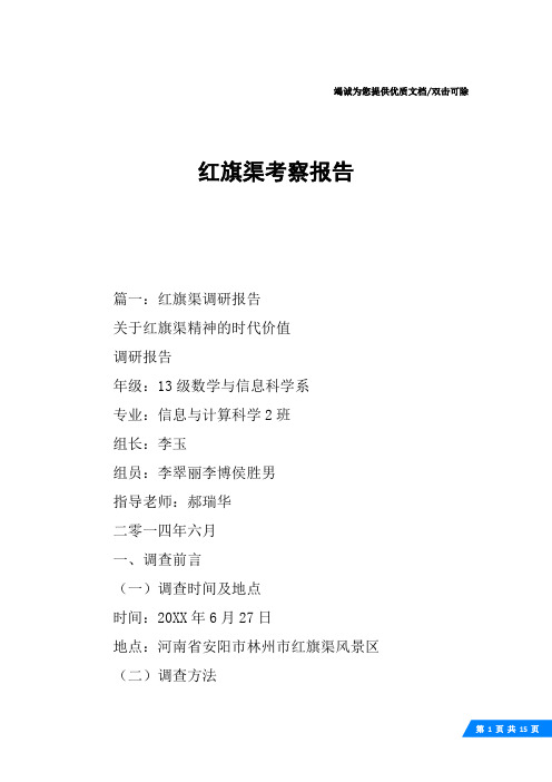 红旗渠考察报告