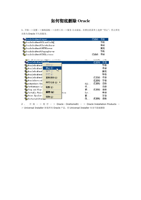 如何彻底删除Oracle