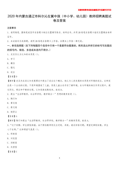 2020年内蒙古通辽市科尔沁左翼中旗(中小学、幼儿园)教师招聘真题试卷及答案