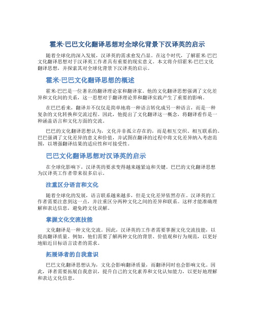霍米·巴巴文化翻译思想对全球化背景下汉译英的启示