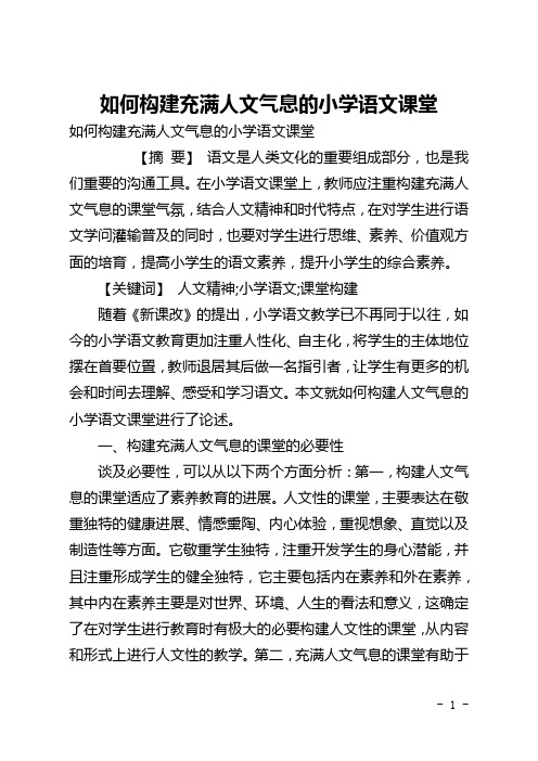如何构建充满人文气息的小学语文课堂