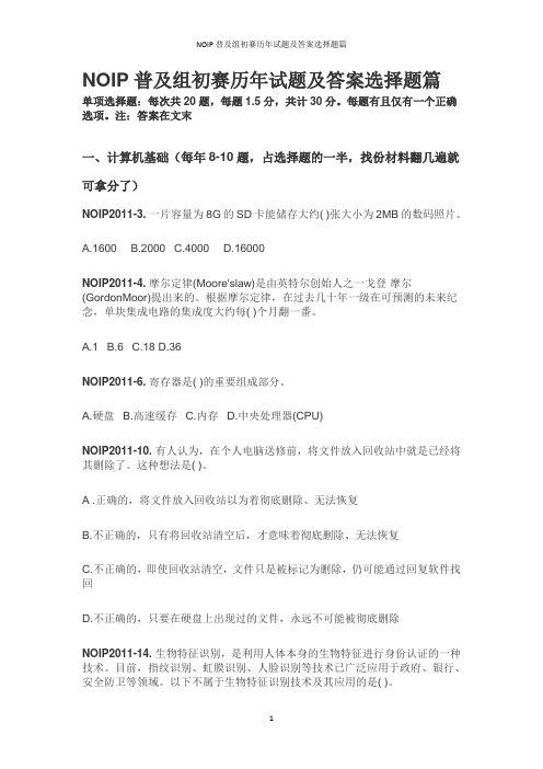 NOIP普及组初赛历年试题及答案选择题篇