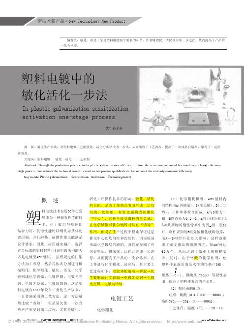 塑料电镀中的敏化活化一步法
