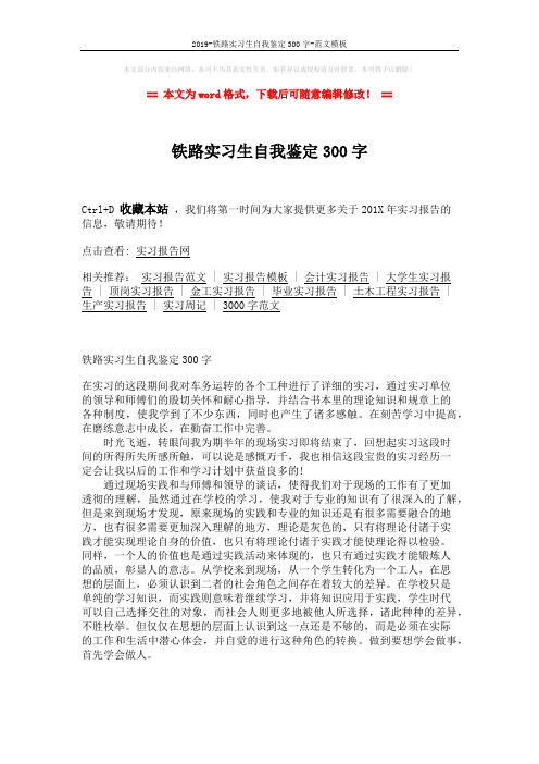 2019-铁路实习生自我鉴定300字-范文模板 (1页)
