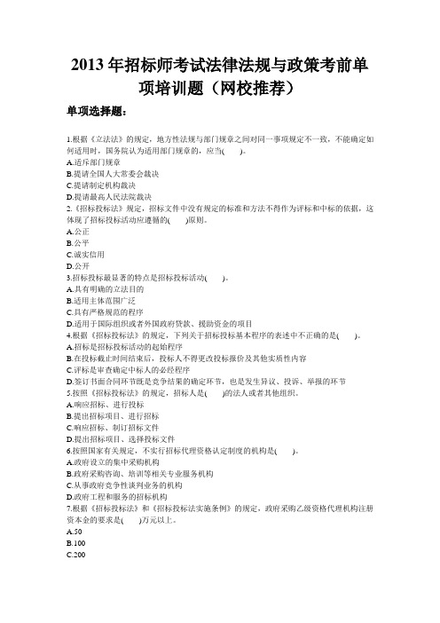 2013年招标师考试法律法规与政策考前单项培训题(网校推荐)
