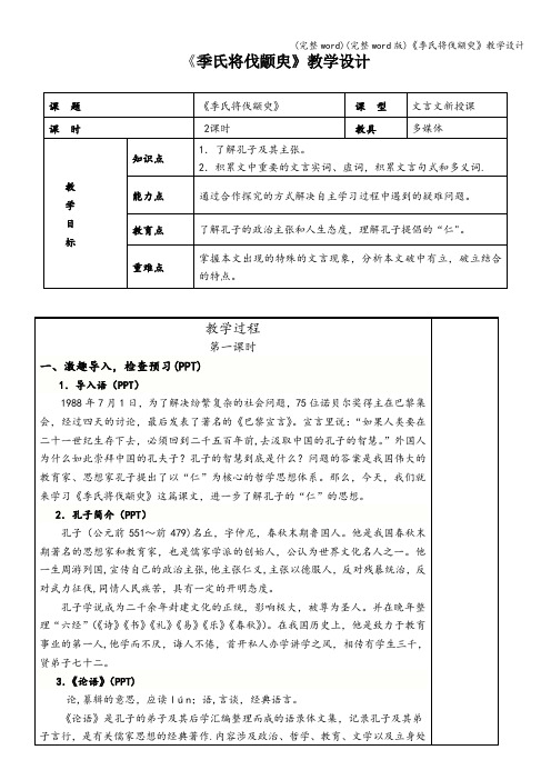 (完整word)(完整word版)《季氏将伐颛臾》教学设计