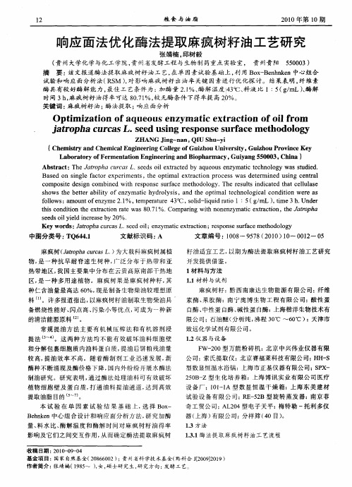 响应面法优化酶法提取麻疯树籽油工艺研究