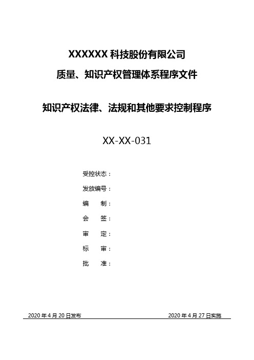 最新知识产权法律、法规和其他要求控制程序(完整版)