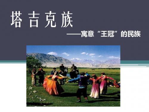 塔吉克族