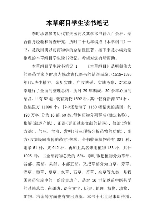 本草纲目学生读书笔记