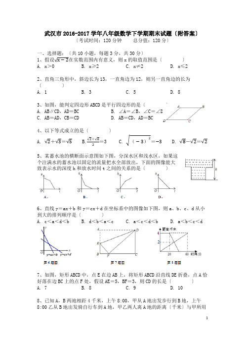 武汉市2016-2017学年八年级数学下学期期末试题(附答案)