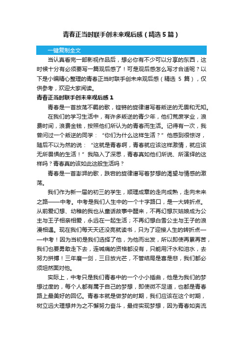 青春正当时联手创未来观后感（精选5篇）
