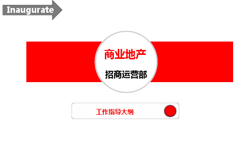 商业地产招商运营部工作指导大纲完整)