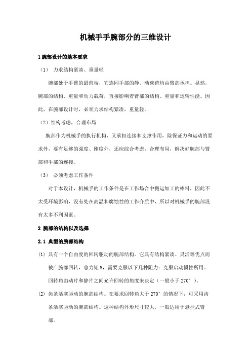 机械手手腕部分的三维设计