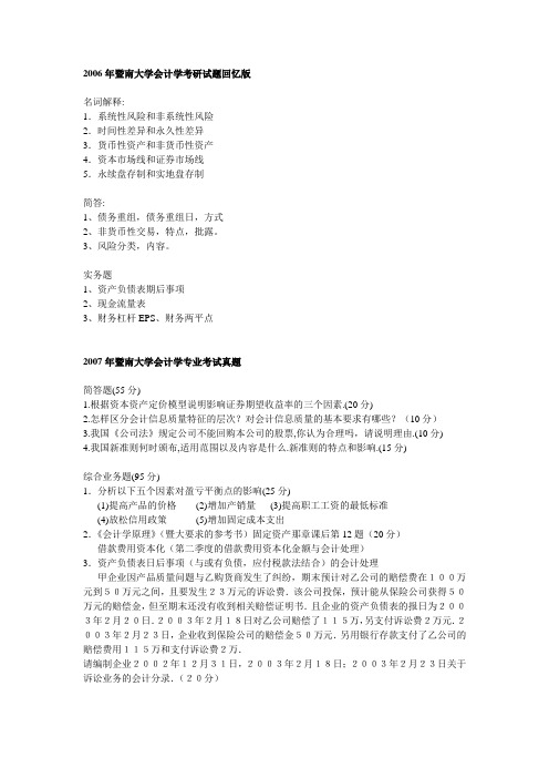 暨南大学研究生入学考试2006会计学真题.doc
