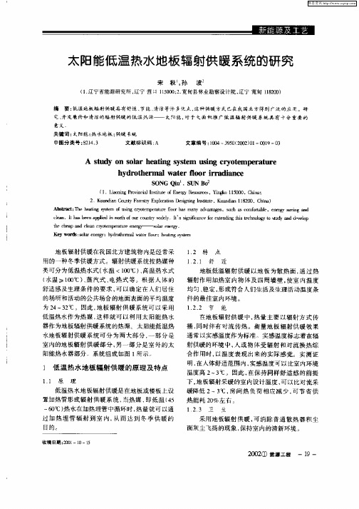 太阳能低温热水地板辐射供暖系统的研究