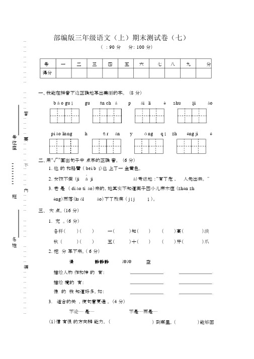 人教部编版三年级语文上册期末测试卷7(含答案)