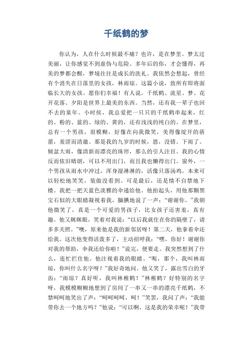 小学生作文：千纸鹤的梦(1)