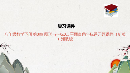 八年级数学下册 第3章 图形与坐标3.1 平面直角坐标系习题课件(新版)湘教版