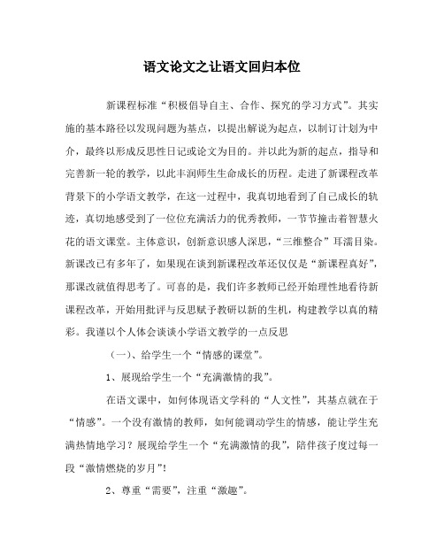 语文(心得)之让语文回归本位