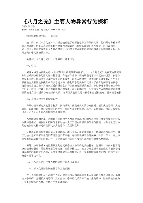 《八月之光》主要人物异常行为探析 