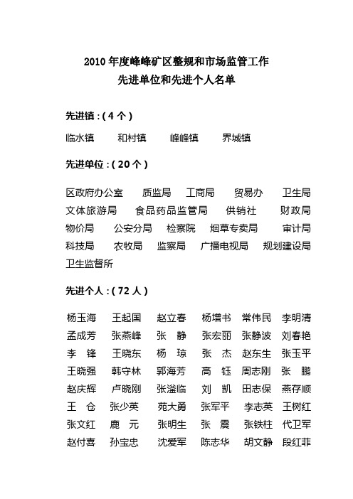 峰峰矿区整顿和规范市场经济秩序工作领导小组2010年度先进单位和先进个人通报
