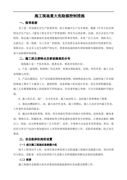 重大危险源控制措施