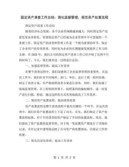 固定资产清查工作总结：强化监督管理,规范资产处置流程