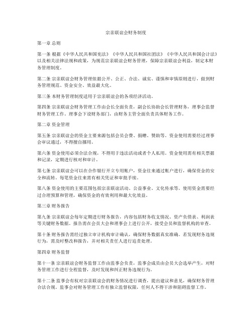 宗亲联谊会财务制度