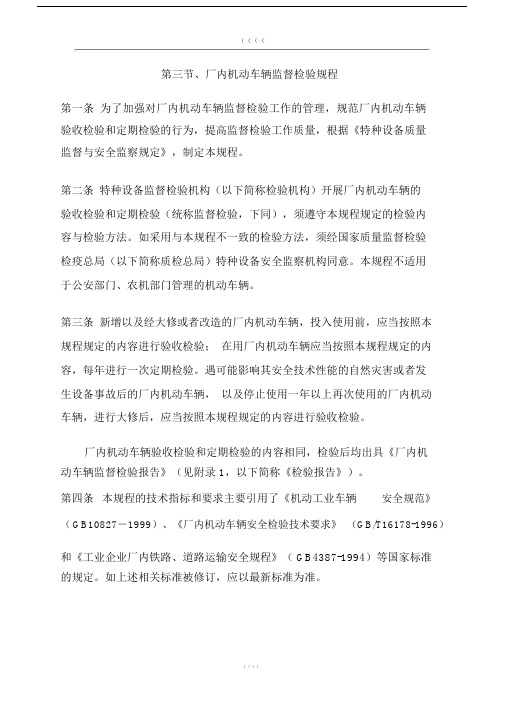 《厂内机动车辆监督检验规程》.docx