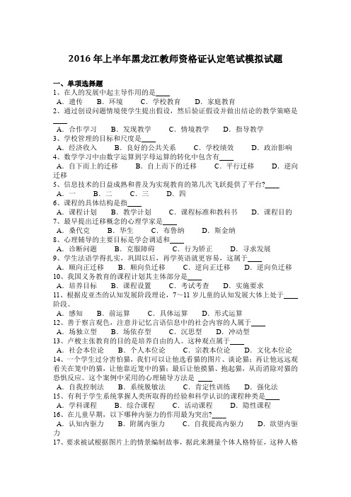 2016年上半年黑龙江教师资格证认定笔试模拟试题