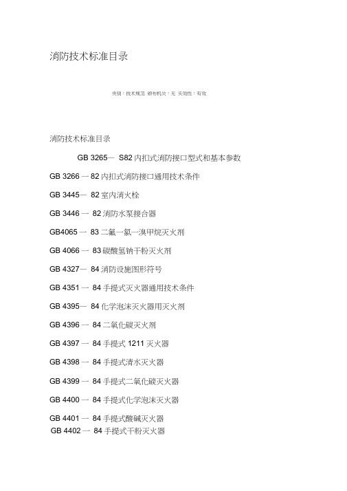 消防技术标准目录1