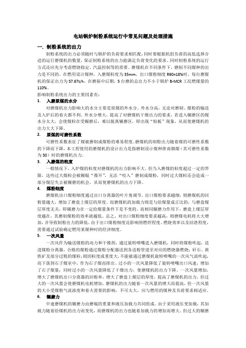 电站锅炉制粉系统运行中常见问题及处理措施