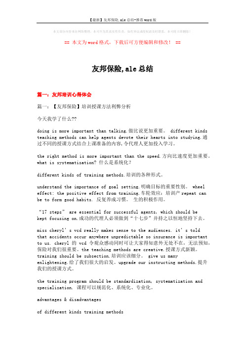【最新】友邦保险,ale总结-推荐word版 (20页)