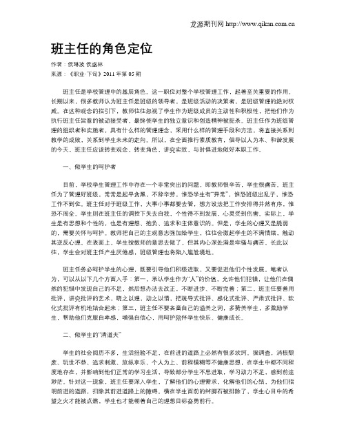 班主任的角色定位