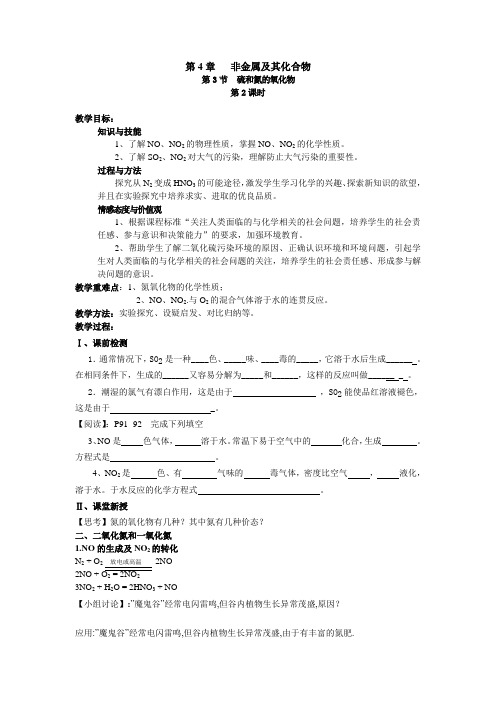 高中化学人教版必修1第4章第3节硫和氮的氧化物(第2课时)教案