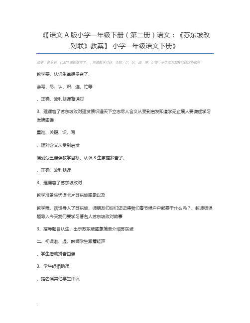 【语文A版小学一年级下册(第二册)语文：《苏东坡改对联》教案】 小学一年级语文下册