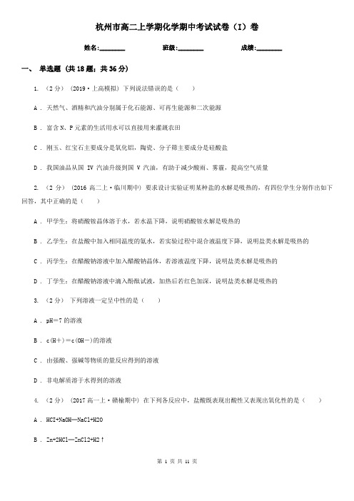 杭州市高二上学期化学期中考试试卷(I)卷