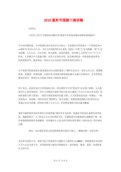 2018重阳节国旗下演讲稿与2018重阳节国旗下讲话稿汇编