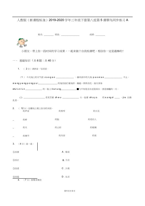 人教版(新课程标准)2019-2020学年三年级下册第八组第5课翠鸟同步练习A卷
