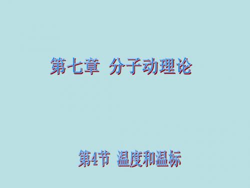 新步步高2014-2015学年高二物理人教版选修3-3课件：7.4 温度和温标 课件2
