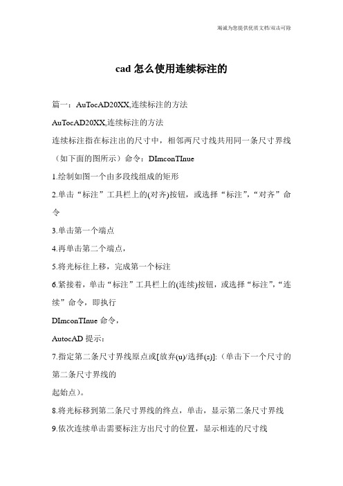 cad怎么使用连续标注的