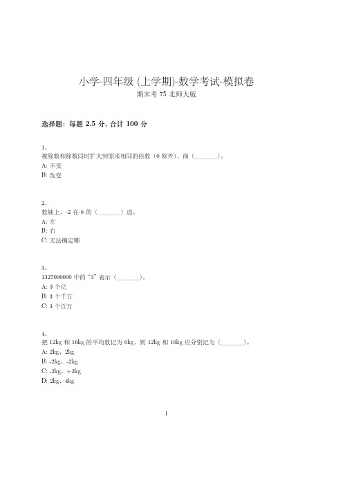 小学-四年级上学期-数学考试模拟卷(含参考答案)-期末考试-23-13-7-(北师大版)