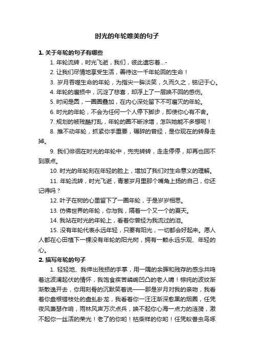 时光的年轮唯美的句子
