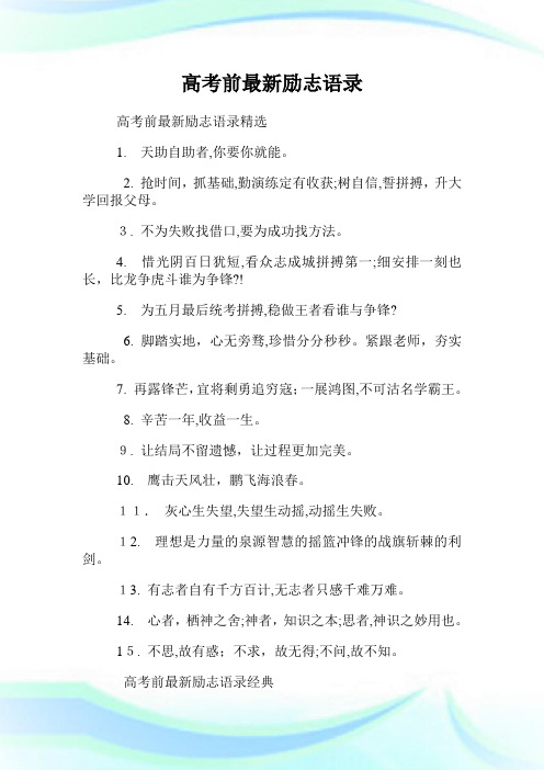 高级中学考试前最新励志语录.doc