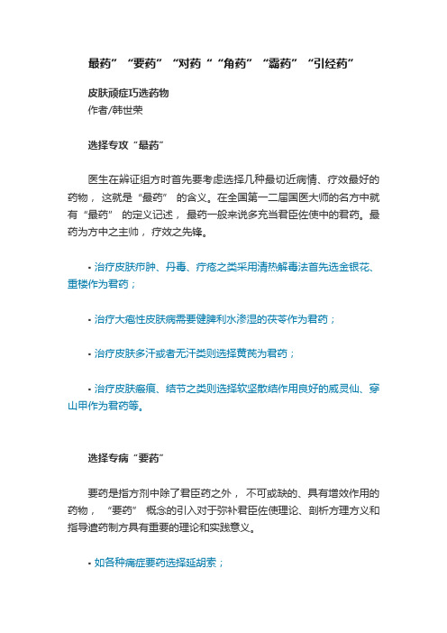 最药”“要药”“对药““角药”“霸药”“引经药”